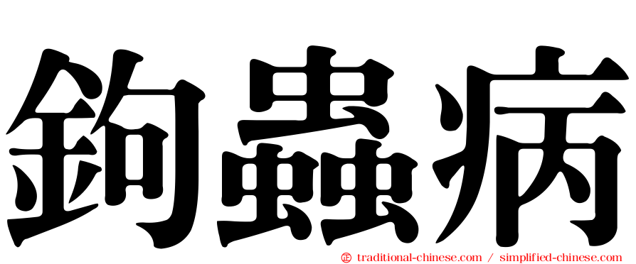 鉤蟲病