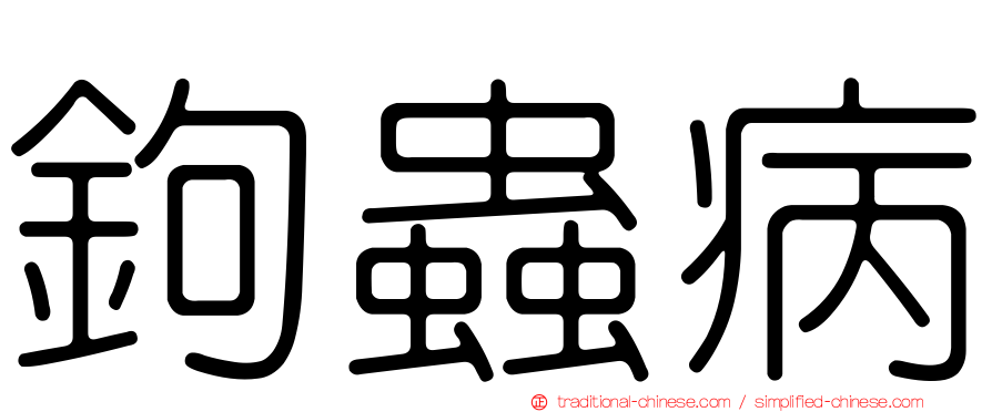 鉤蟲病