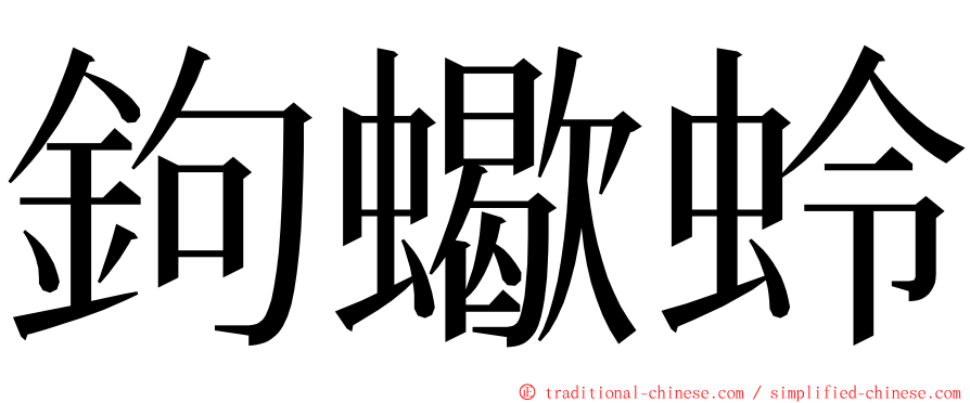 鉤蠍蛉 ming font