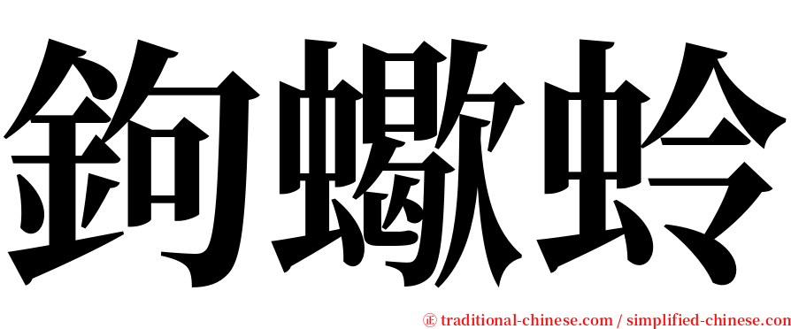 鉤蠍蛉 serif font