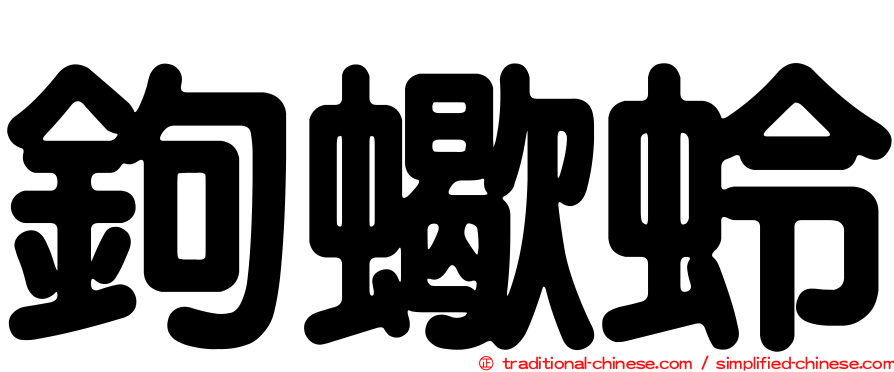鉤蠍蛉