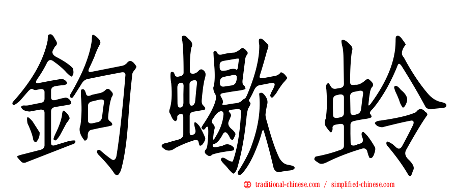 鉤蠍蛉