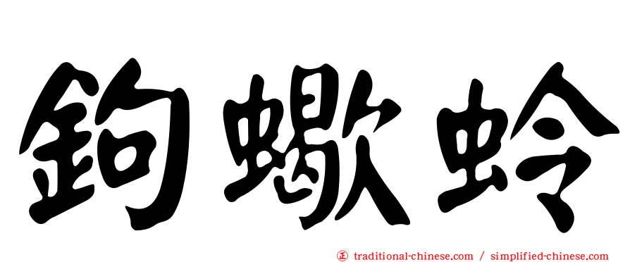 鉤蠍蛉