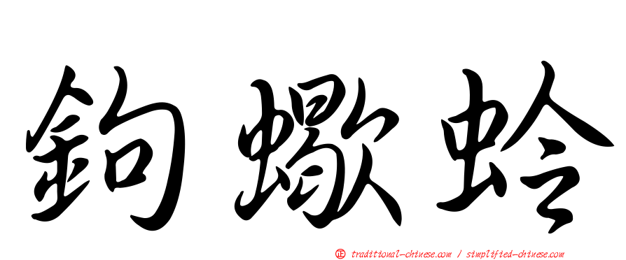 鉤蠍蛉