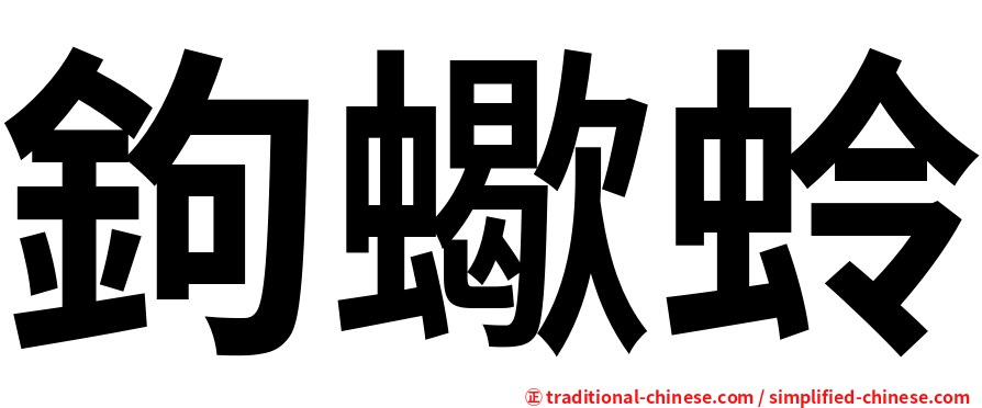 鉤蠍蛉