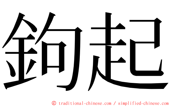 鉤起 ming font