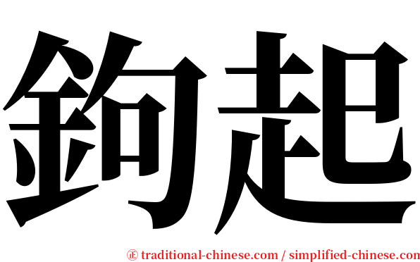鉤起 serif font