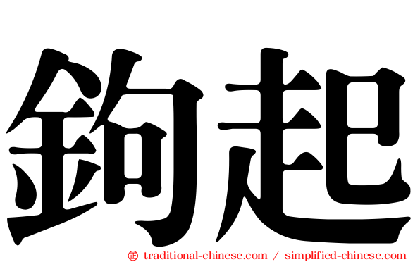 鉤起