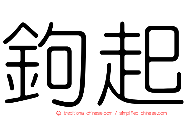 鉤起