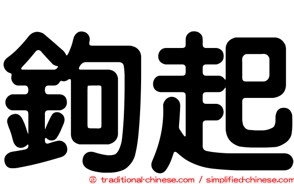 鉤起