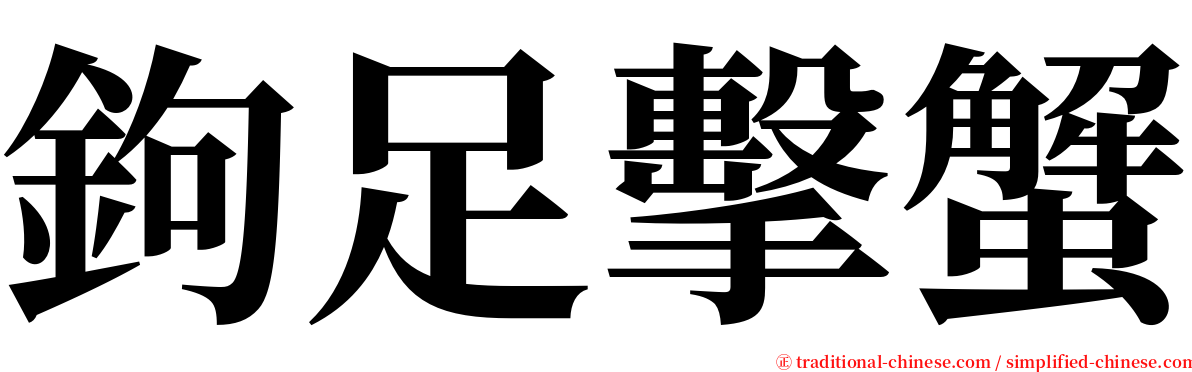 鉤足擊蟹 serif font
