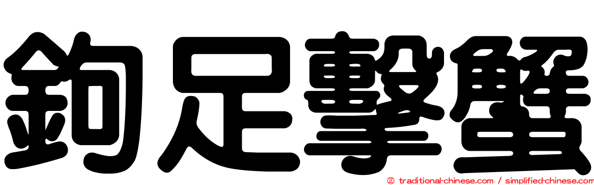 鉤足擊蟹