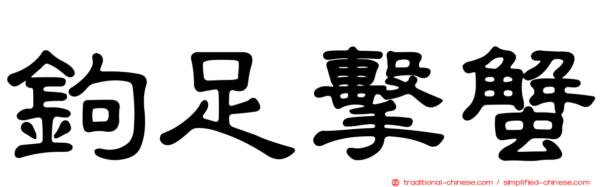 鉤足擊蟹