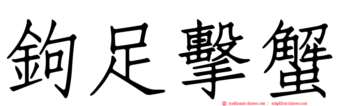 鉤足擊蟹