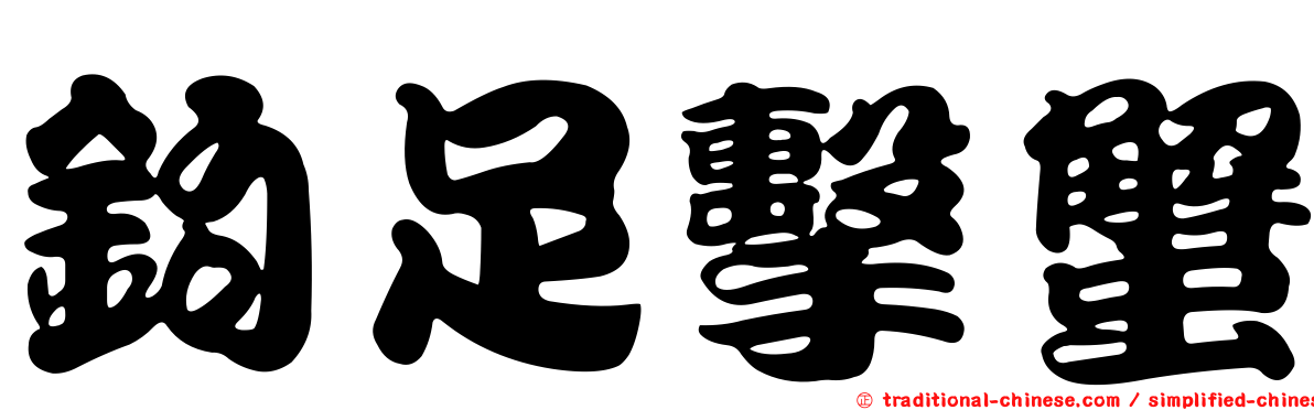 鉤足擊蟹