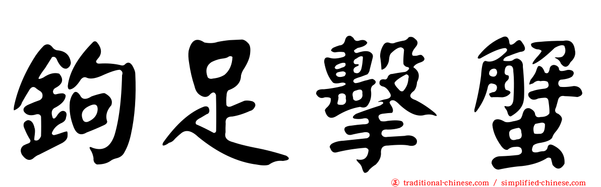 鉤足擊蟹