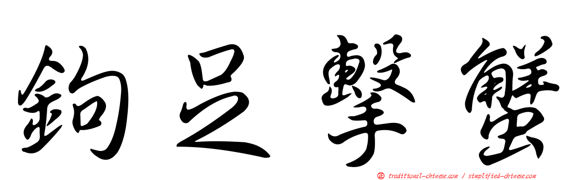 鉤足擊蟹
