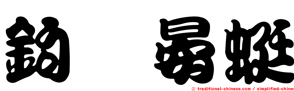 鉤鋏晏蜓