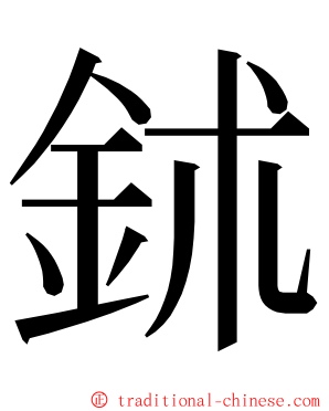 鉥 ming font