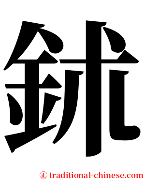 鉥 serif font