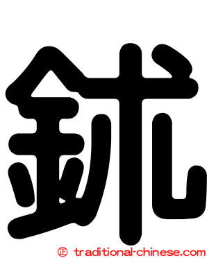 鉥