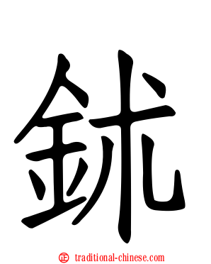 鉥