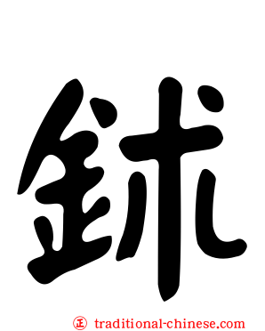 鉥