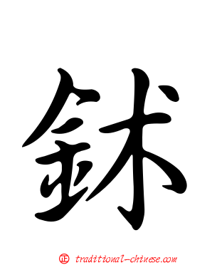 鉥