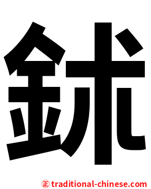 鉥