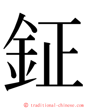 鉦 ming font