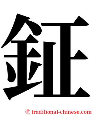 鉦 serif font