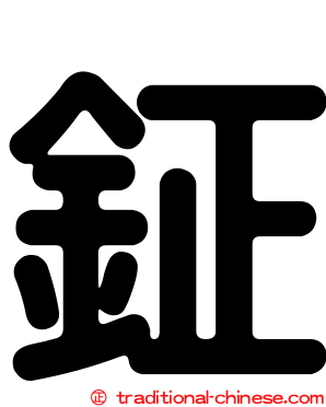 鉦