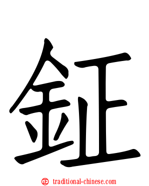 鉦