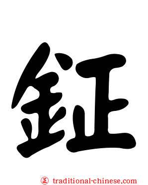 鉦