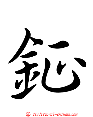 鉦
