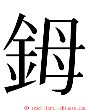 鉧 ming font