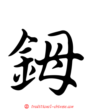 鉧