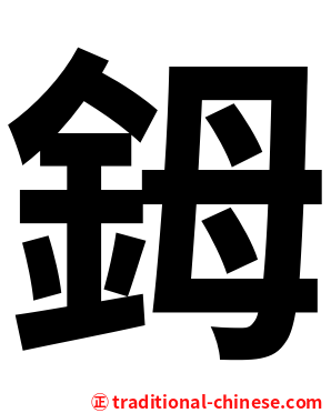 鉧
