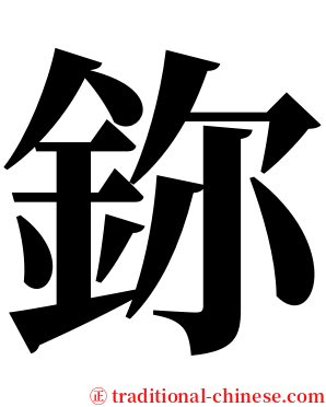 鉨 serif font