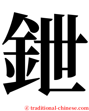 鉪 serif font