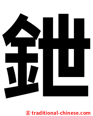 鉪