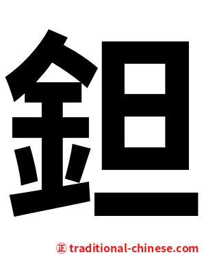 鉭