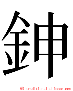 鉮 ming font