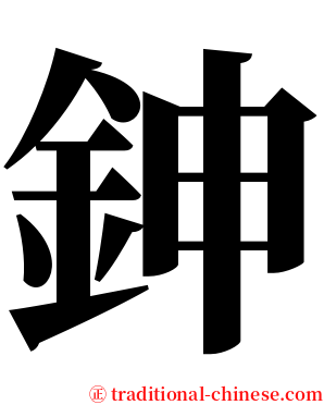 鉮 serif font