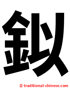 鉯