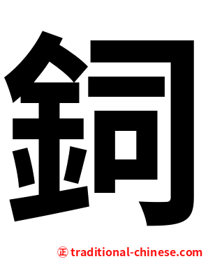 鉰