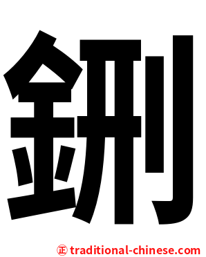 鉶
