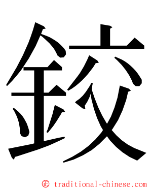 鉸 ming font