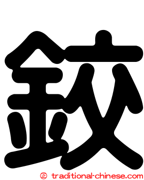 鉸
