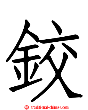 鉸